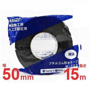 Monf 人工芝専用 両面テープ 幅50mm×長さ15m W-503 (厚さ1mm) [古藤工業 板金施工用 人工芝用]