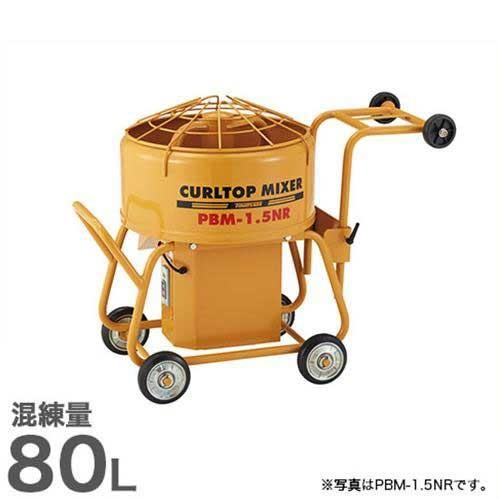 友定建機 カールトップミキサー PBM-2.5NR (2.5切/0.75KW/混練量80L) [トモ...