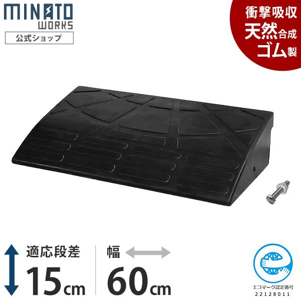 段差プレート 15cm段差用 高品質天然ゴム使用 幅 60cm [段差解消スロープ 段差スロープ 段...