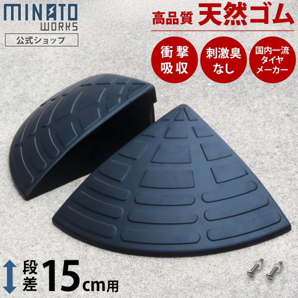 段差プレート コーナー 15cm段差用 高品質天然ゴム使用 2個セット [段差解消スロープ 段差スロ...