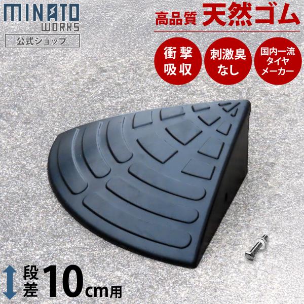 段差プレート コーナー 10cm段差用  高品質天然ゴム使用 [段差解消スロープ 段差スロープ 段差...