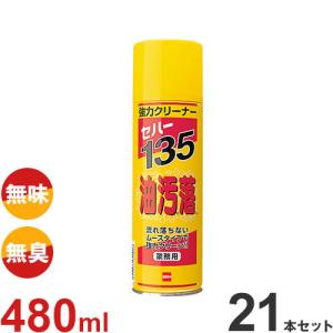 セハージャパン 業務用 強力クリーナー セハー135 油汚れ落とし 480ml×21本セット (泡タイプ) [洗剤 油落とし]｜minatodenki