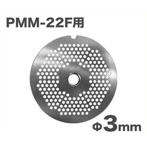 【メール便】ミナト 電動ミンサー PMM-22F専用 カットプレート 3mm 細挽き用