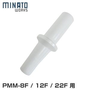 ミナト 電動ミンサー PMM-8F/PMM-12F/PMM-22F専用 食品挿入棒｜minatodenki