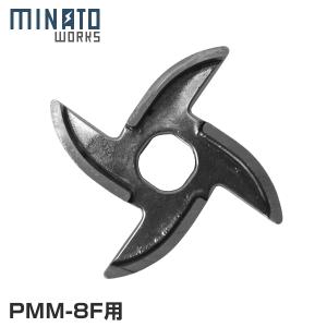 【メール便】ミナト 電動ミンサー PMM-8F専用 カッターナイフ｜minatodenki