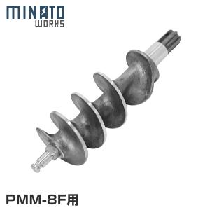MINATOWORKS（ミナトワークス） ミナト 電動ミンサー PMM-12F専用
