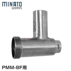 MINATOWORKS（ミナトワークス） ミナト 電動ミンサー PMM-12F専用