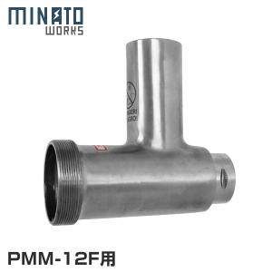 MINATOWORKS（ミナトワークス） ミナト 電動ミンサー PMM-12F専用