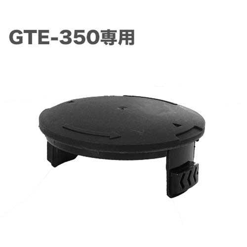 ミナト 電動草刈り機 GTE-350専用 交換用スプールキャップ