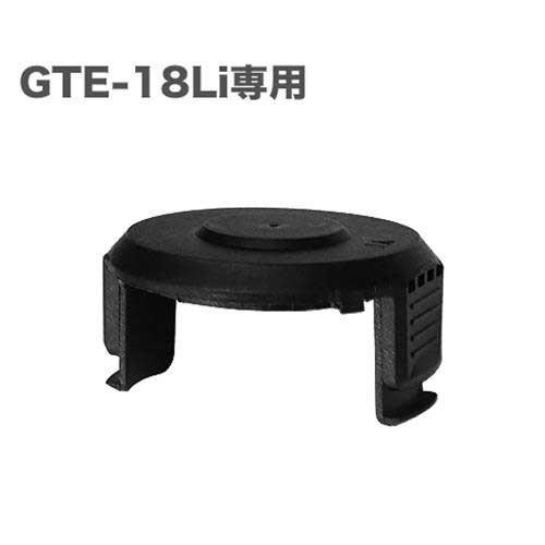 ミナト 電動草刈り機 GTE-18Li専用 交換用スプールキャップ