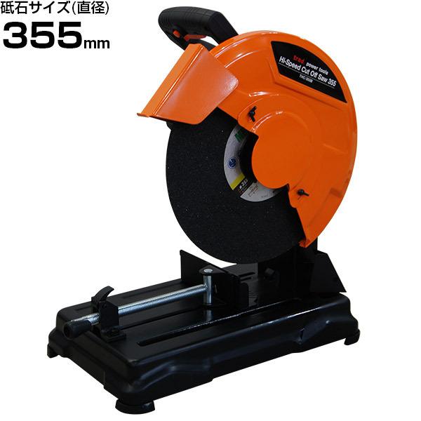 TRAD 高速切断機 THC-355B (砥石サイズΦ355mm)