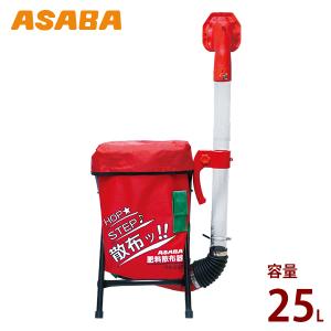 麻場(アサバ) 背負式 肥料散布機 SA-25Z1 (袋容量25L) [ASABA 肥料散布器]｜minatodenki