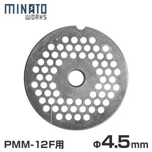 MINATOWORKS（ミナトワークス） ミナト 電動ミンサー PMM-12F専用