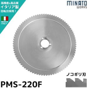 ミナト PMS-220F専用 回転刃 ノコギリ刃 220mm (高品質イタリア製) [肉スライサー パンスライサー フードスライサー]｜minatodenki