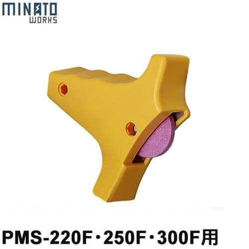 ミナト PMS型専用 替え砥石一式 (対応機種:PMS-220F/PMS-250F/PMS-300F...