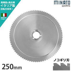 ミナト PMS-250F専用 回転刃 ノコギリ刃 250mm (高品質イタリア製) [肉スライサー パンスライサー フードスライサー]｜minatodenki