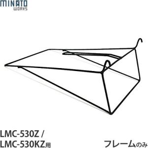 ミナト 芝刈り機 LMC-530Z/LMC-530KZ用交換パーツ 集草バッグ用フレーム (替えネットなし)｜minatodenki