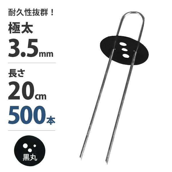 極太3.5mm Uピン杭＋黒丸付き 20cm 500本セット (ブラック／防草シート用) [U字型 ...