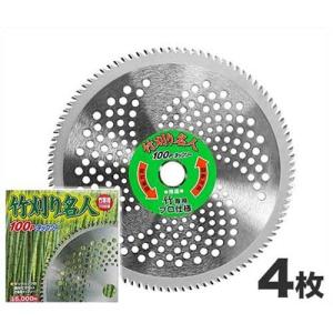 竹用草刈りチップソー 竹刈り名人100P 4枚セット (1枚入り ×4個) [草刈機 草刈り機 刈払機 替え刃]