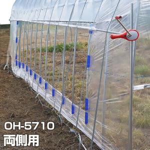 ナンエイ OH-4575用 サイド換気 片側取付 巻き上げセット [南栄 ナンエイ OH-4575用 サイド換気 片側取付 巻き上げセット [南栄