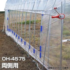 ナンエイ OH-4575用 サイド換気 片側取付 巻き上げセット [南栄工業