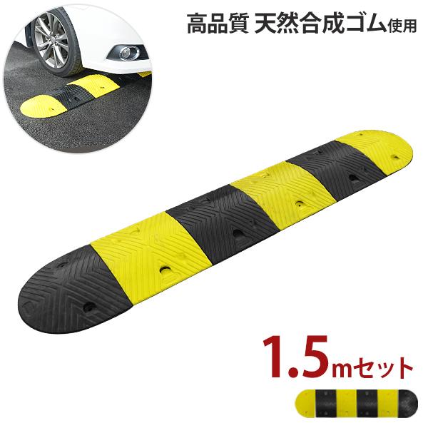 高品質 天然合成 ゴム製 減速帯 1.5mセット （ストレート2個＋コーナー2個） [スピードハンプ...