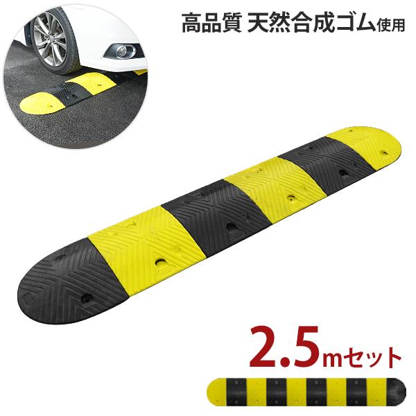 高品質 天然合成 ゴム製 減速帯 2.5mセット （ストレート4個＋コーナー2個） [スピードハンプ...