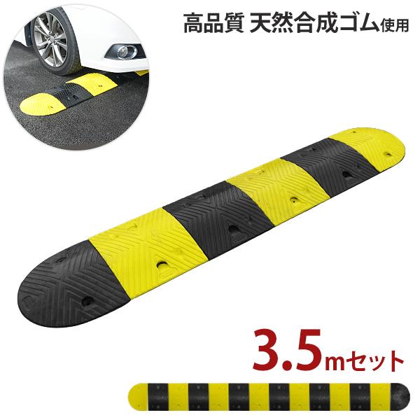 高品質 天然合成 ゴム製 減速帯 3.5mセット （ストレート6個＋コーナー2個） [スピードハンプ...
