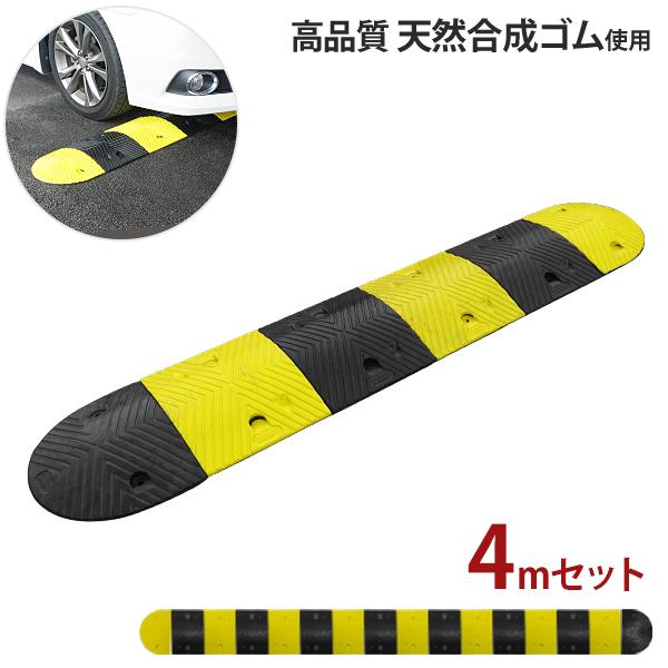 高品質 天然合成 ゴム製 減速帯 4mセット （ストレート7個＋コーナー2個） [スピードハンプ ス...