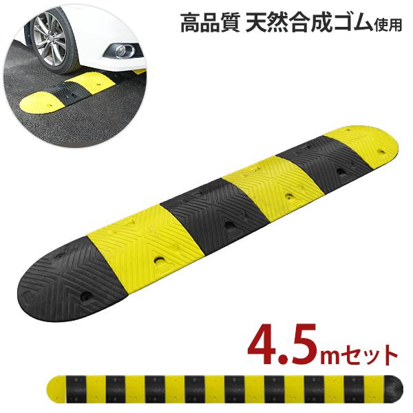 高品質 天然合成 ゴム製 減速帯 4.5mセット （ストレート8個＋コーナー2個） [スピードハンプ...