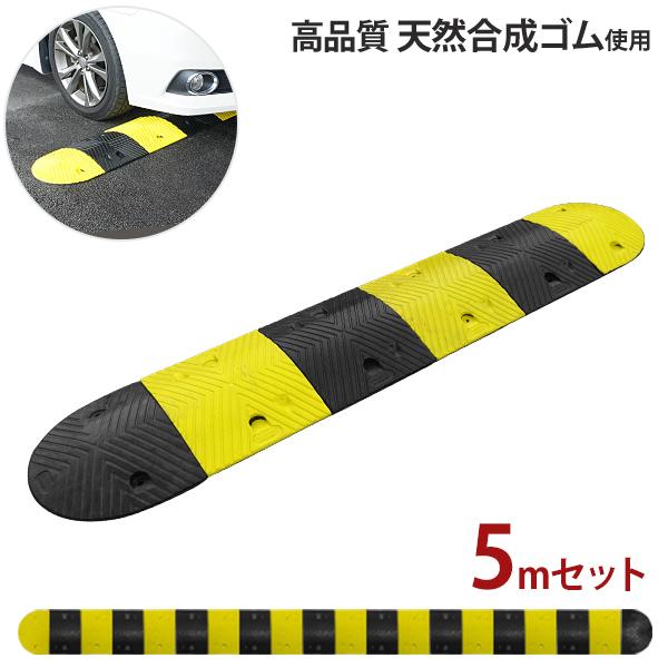 高品質 天然合成 ゴム製 減速帯 5mセット （ストレート9個＋コーナー2個） [スピードハンプ ス...