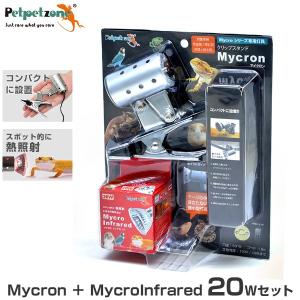 マイクロインフラレッド 20W＋マイクロン クリップスタンドセット [ペットペットゾーン mycron mycrosun 赤外線 保温球 飼育用 照明 爬虫類両生類飼育用]