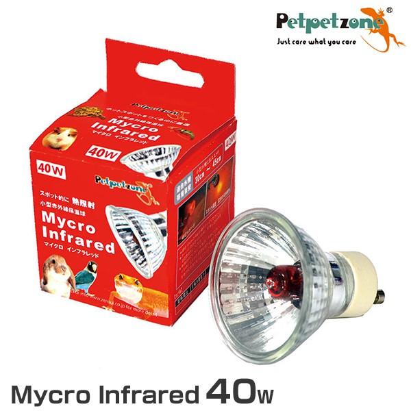 マイクロインフラレッド 40W (小型赤外線保温球) [ペットペットゾーン mycron mycro...