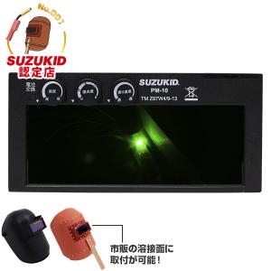 SUZUKID スズキッド 遮光度固定 液晶カートリッジ デジメタル SUZUKID スズキッド 遮光度固定 液晶カートリッジ デジメタル