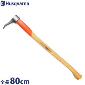 ハスクバーナ トビ 80cm 579692802 [Husqvarna 薪 薪割り 大トビ 鳶]｜ミナトワークス