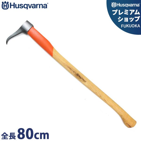 ハスクバーナ トビ 80cm 579692802 [Husqvarna 薪 薪割り 大トビ 鳶]