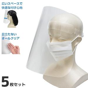 目立たないオールクリア型 フェイスシールド 5枚セット フェイスガード [透明 感染予防 ウィルス対策 感染症 風邪対策 医療用 業務用 作業用 防塵 軽量]
