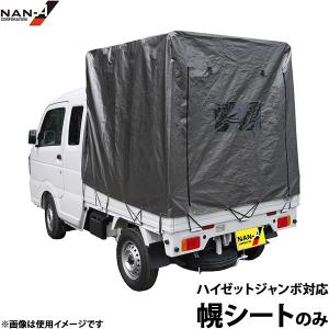 軽トラ用幌 布製 軽トラック幌セット KH-5｜トラック用品｜南榮工業株式会社