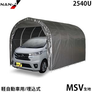 パイプ車庫 軽自動車用 2540U MSV (本体一式／埋込式) [南栄工業 ナンエイ パイプ倉庫]｜minatodenki