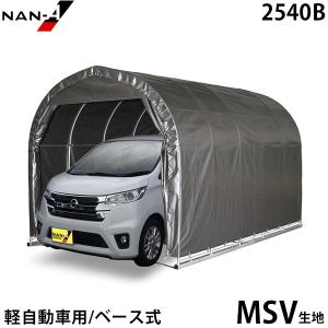 パイプ車庫 軽自動車用 2540B MSV (本体一式／ベース式) [南栄工業 ナンエイ パイプ倉庫]｜minatodenki