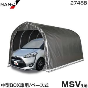 パイプ車庫 ミニバンタイプ用 2748B MSV (本体一式／ベース式) [南栄工業 ナンエイ パイプ倉庫 大型ボックス車]