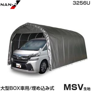 パイプ車庫 大型BOX車用 3256B (MSV生地／ベース式) [南栄工業
