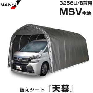 パイプ車庫 2740U MG用 天幕 替えシート [南栄工業 ナンエイ マルチ