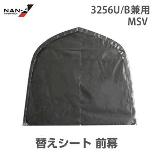 3256U/B兼用 替えシート 前幕 SB [南栄工業 ナンエイ パイプ車庫