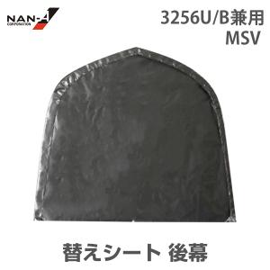 3256U/B兼用 替えシート 前幕 SB [南栄工業 ナンエイ パイプ車庫 3256U/B兼用 替えシート 前幕 SB [南栄工業 ナンエイ パイプ車庫
