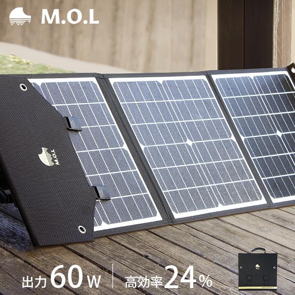 M.O.L ソーラーパネル 60W MOL-S60A [MOL 太陽光発電 充電 折りたたみ式 キャ...