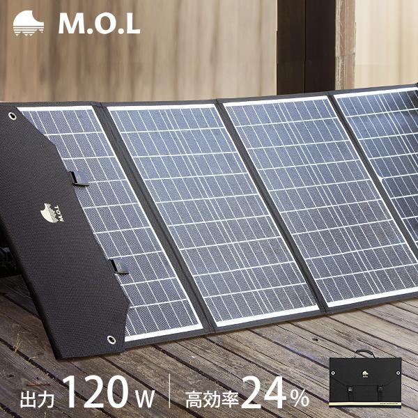 M.O.L ソーラーパネル 120W MOL-S120A [MOL 太陽光発電 充電 折りたたみ式 ...