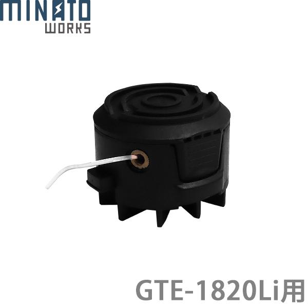 ミナト 電動草刈機 GTE-1820Li用 交換用ナイロンカッター