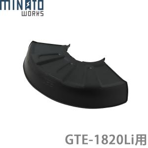 ミナト 電動草刈機 GTE-1820Li用 交換用プロテクションガード