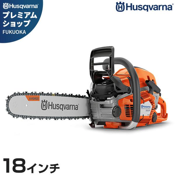 ハスクバーナ エンジンチェーンソー 550XP Mark II 18RT  (18インチ・H25 7...